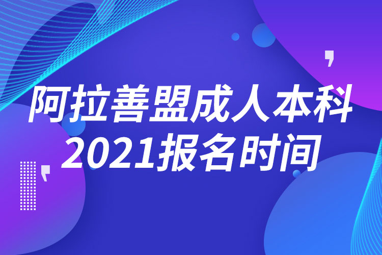 阿拉善盟成人本科報(bào)名2021時(shí)間