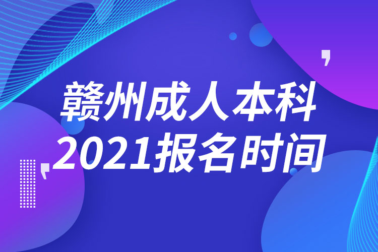 贛州成人本科報(bào)名2021時(shí)間