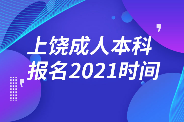 上饒成人本科報(bào)名2021時(shí)間