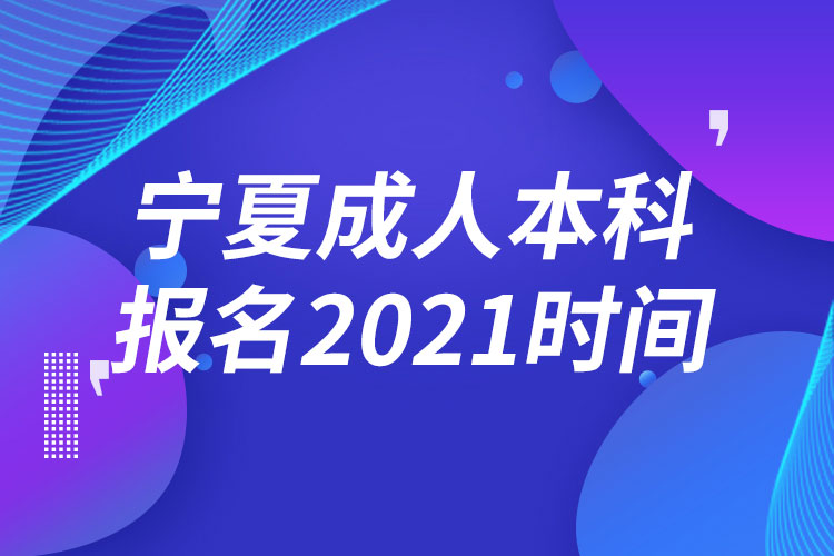 寧夏成人本科報名2021時間