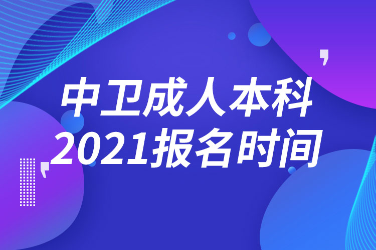 中衛(wèi)成人本科報名2021時間