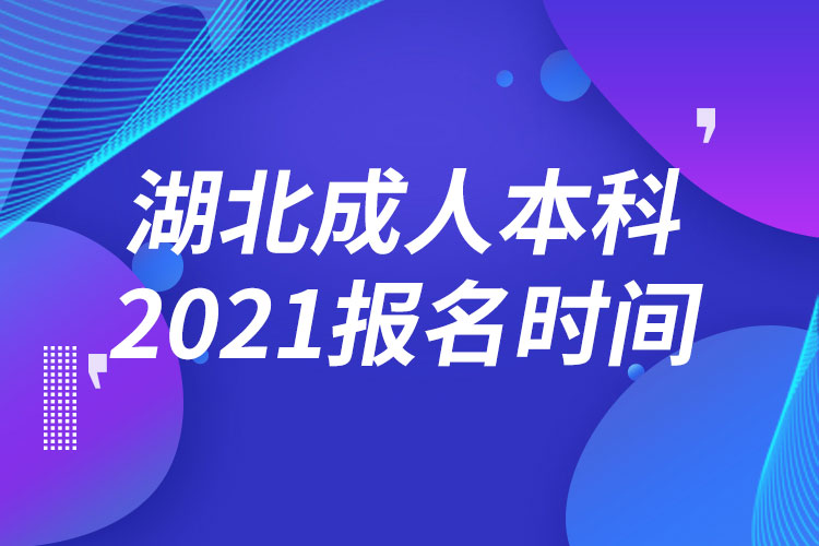 湖北成人本科報(bào)名2021時(shí)間