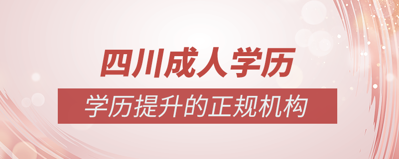 四川成人學(xué)歷提升什么機(jī)構(gòu)比較可靠