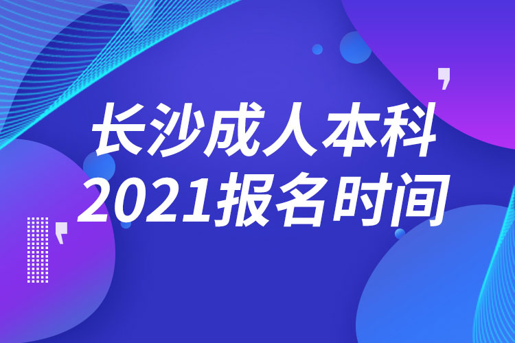 長(zhǎng)沙成人本科報(bào)名2021時(shí)間