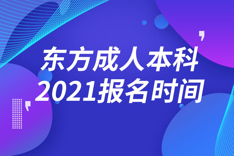 東方成人本科報(bào)名2021時(shí)間