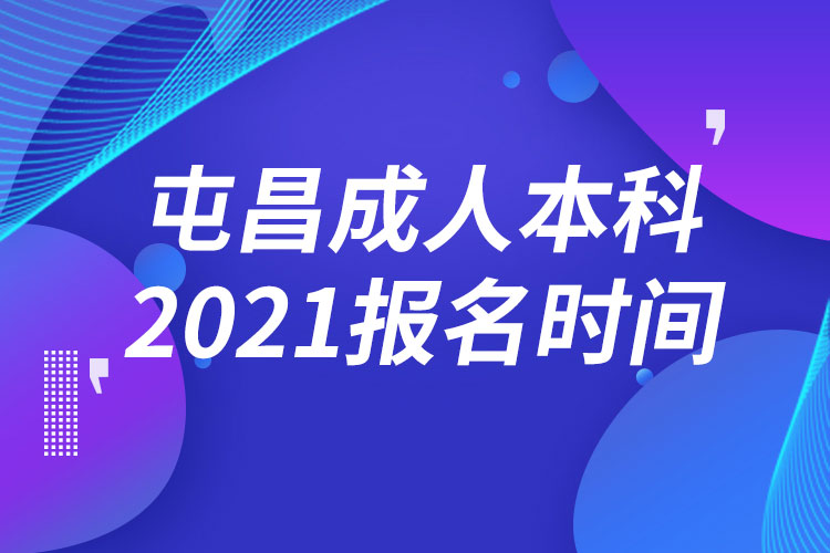 屯昌縣成人本科報(bào)名2021時(shí)間