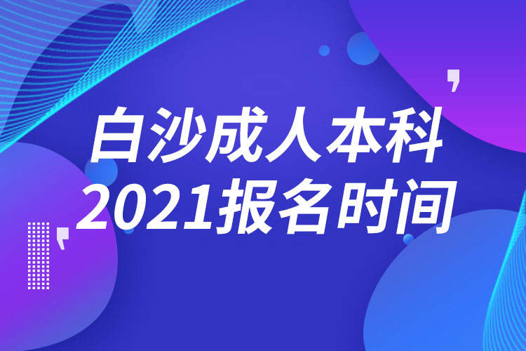 白沙黎族自治縣成人本科報名2021時間