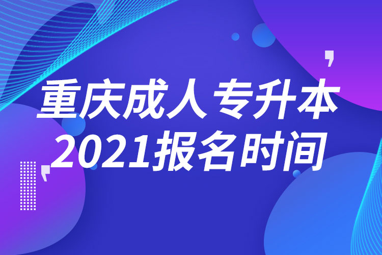 重慶成人專升本報名時間2021