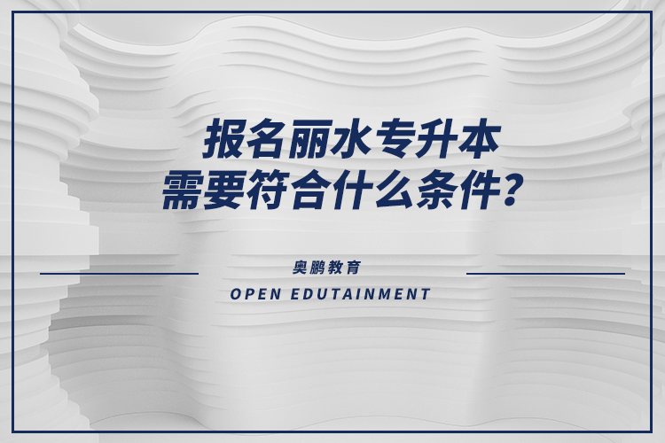 報(bào)名麗水專升本需要符合什么條件？