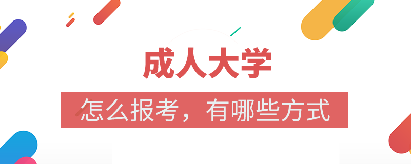 成人大學在哪里報名