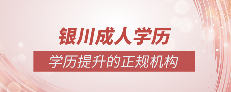 銀川成人學(xué)歷提升什么機構(gòu)比較可靠