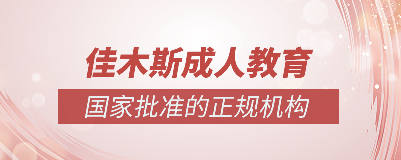 佳木斯成人教育培訓(xùn)機構(gòu)有哪些