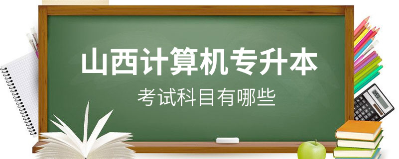 山西計算機專升本考試科目有哪些