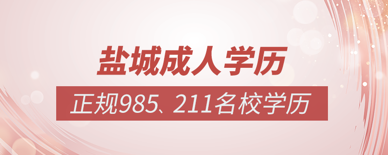 鹽城成人教育培訓(xùn)機(jī)構(gòu)有哪些