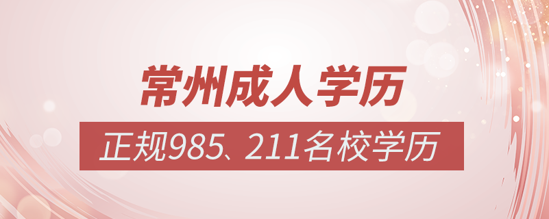 常州成人教育培訓機構(gòu)有哪些