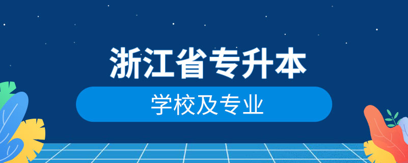 浙江省專升本學(xué)校名單及專業(yè)