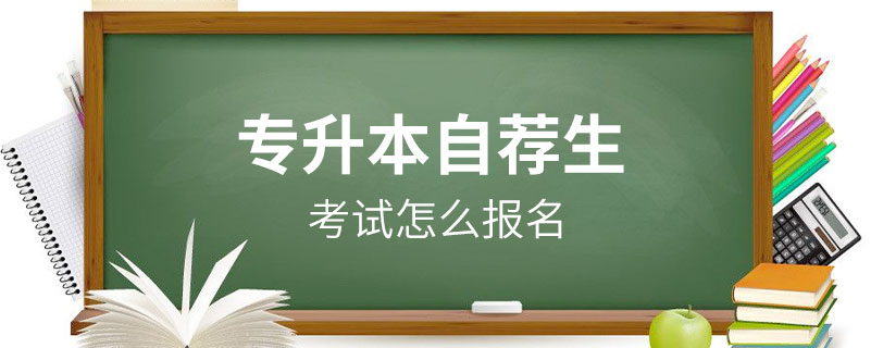 專升本自薦生考試怎么報名