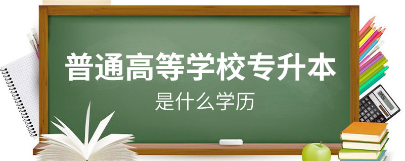 普通高等學(xué)校專升本是什么學(xué)歷