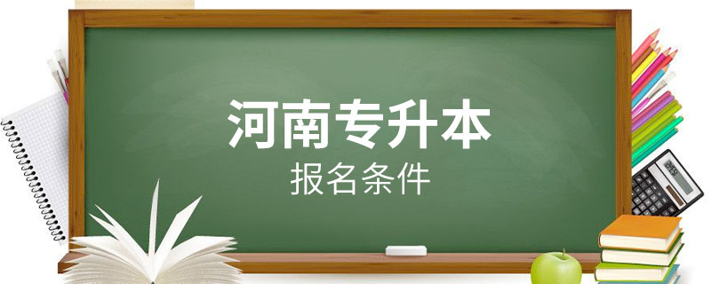 河南專升本報名條件