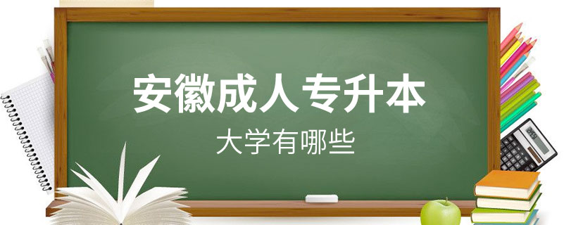 安徽成人專升本大學有哪些