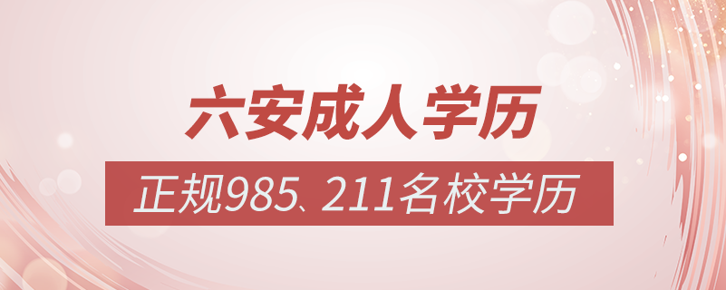 六安成人教育培訓機構有哪些