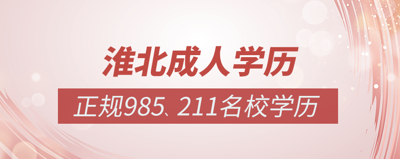 淮北成人教育培訓機構有哪些