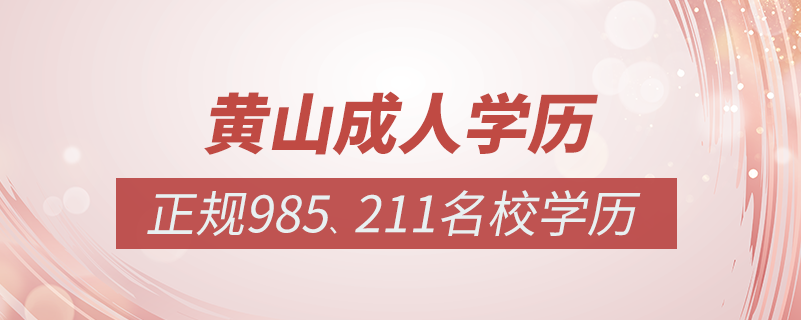 黃山成人教育培訓(xùn)機(jī)構(gòu)有哪些