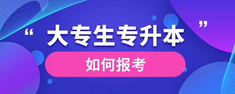 大專生是如何專升本的