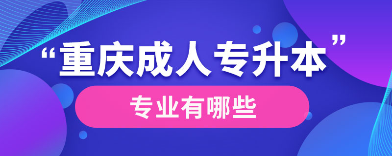 重慶成人專升本在哪里報(bào)名