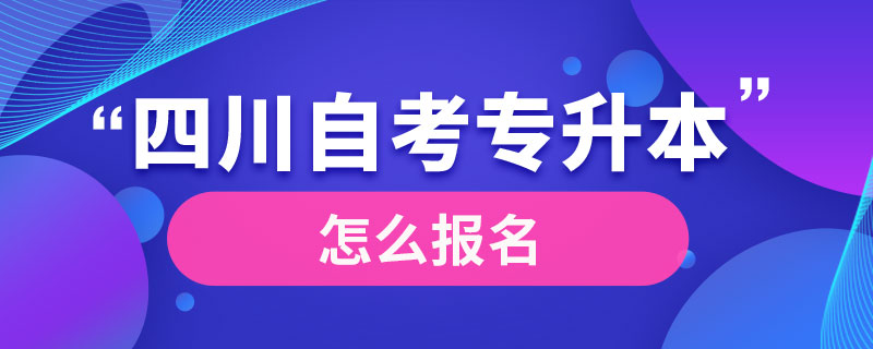 四川專升本成人自考怎么報名