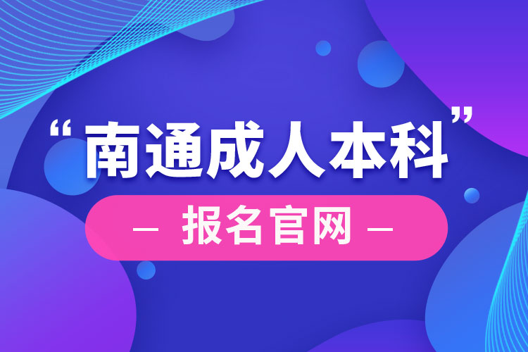 南通成人本科報名官網