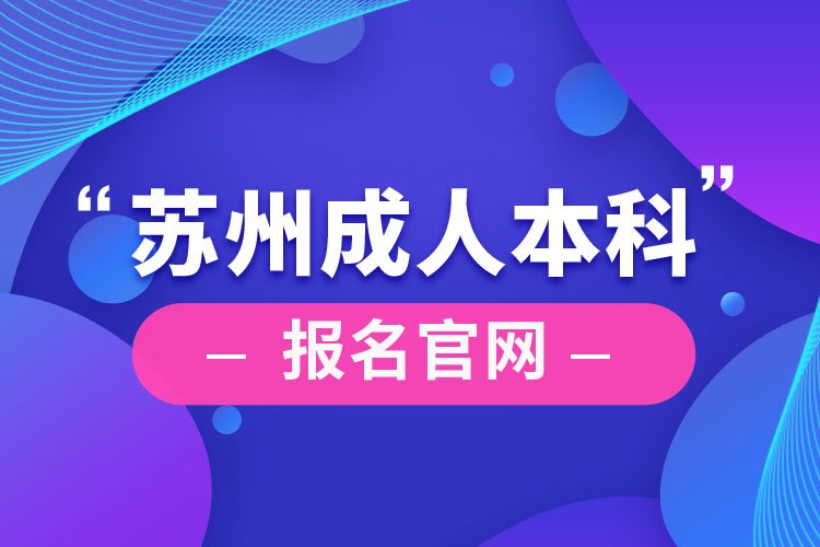 蘇州成人本科報名官網