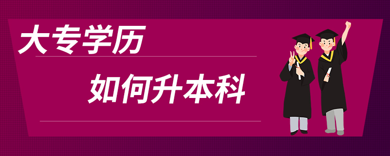 大專(zhuān)學(xué)歷如何升本科