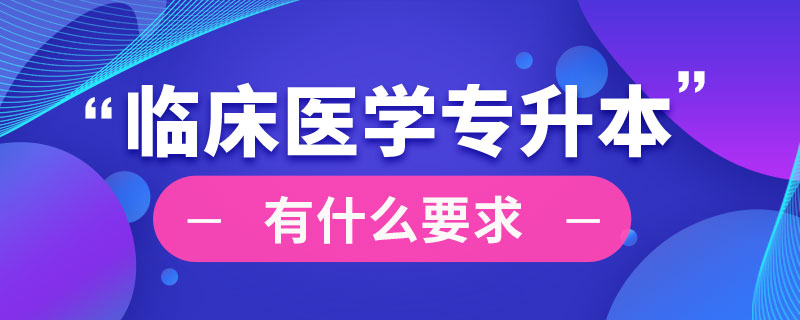 臨床醫(yī)學(xué)專升本有什么要求