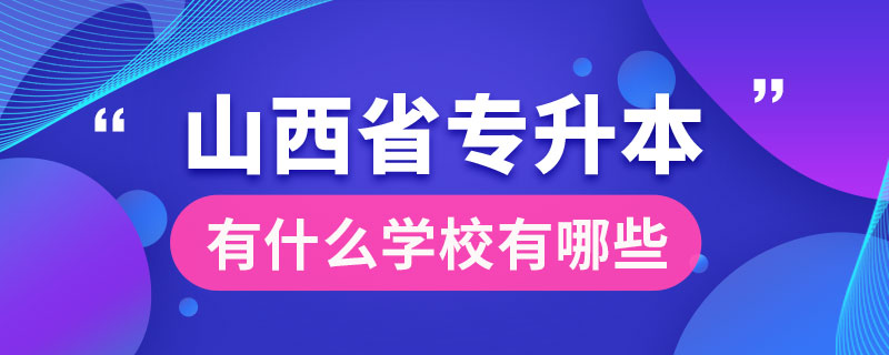 山西省專升本有什么學校有哪些