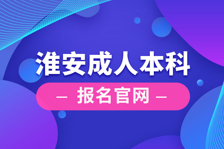 淮安成人本科報(bào)名官網(wǎng)