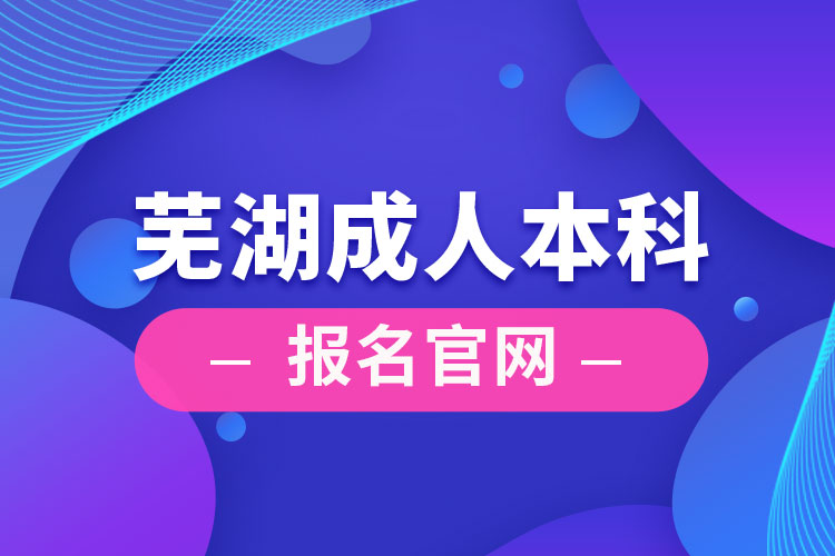 蕪湖成人本科報名官網(wǎng)