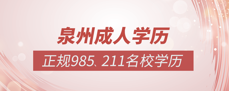 泉州成人教育培訓(xùn)機(jī)構(gòu)有哪些