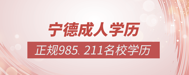 寧德成人教育培訓(xùn)機(jī)構(gòu)有哪些