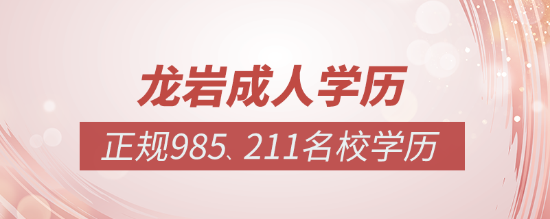 龍巖成人教育培訓(xùn)機(jī)構(gòu)有哪些