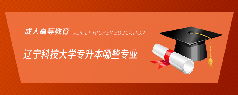 遼寧科技大學專升本哪些專業(yè)