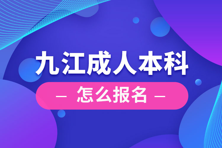 九江成人本科怎么報(bào)名