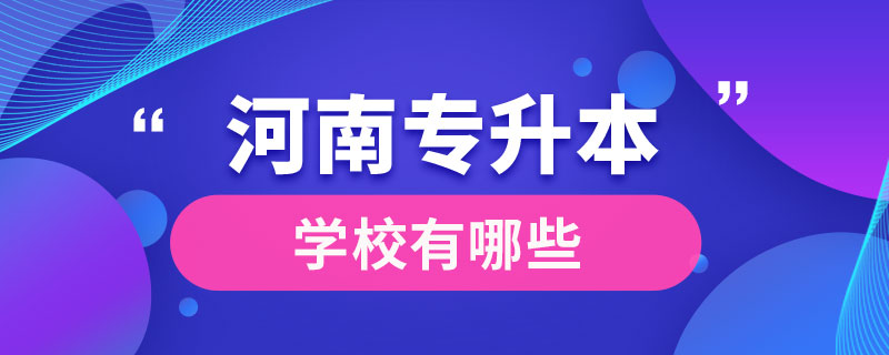 河南專升本學(xué)校有哪些