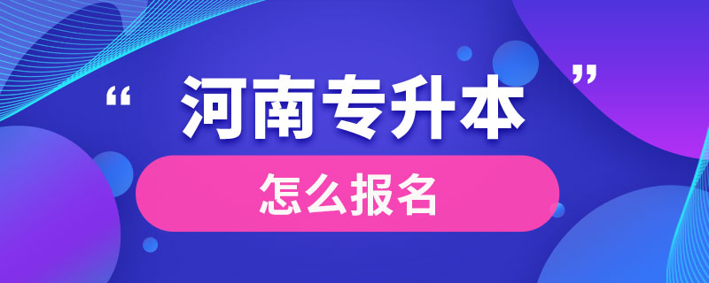 河南專升本怎么報名