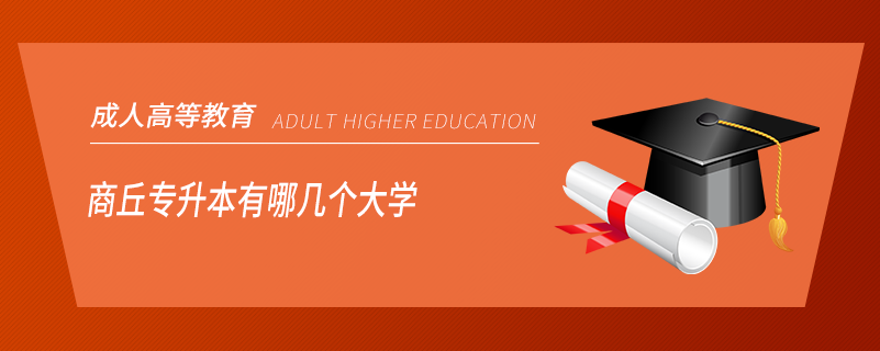 商丘專升本有哪幾個大學