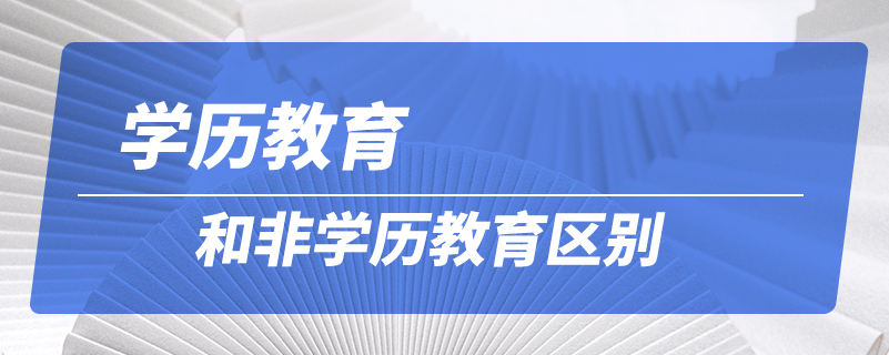 學歷教育和非學歷教育區(qū)別