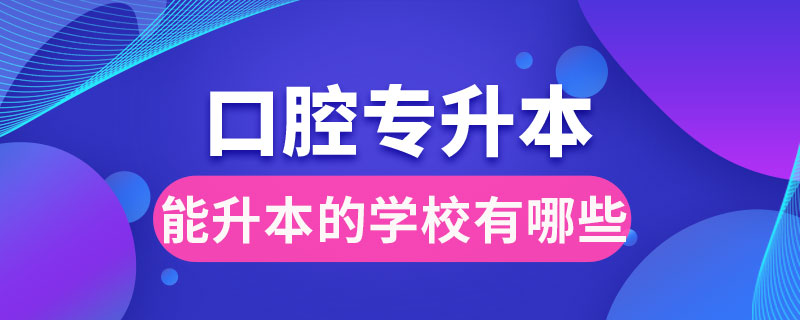 口腔?？颇苌镜膶W(xué)校有哪些