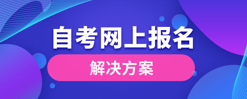 自考能不能網(wǎng)上報名