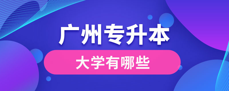 廣州專升本大學(xué)有哪些