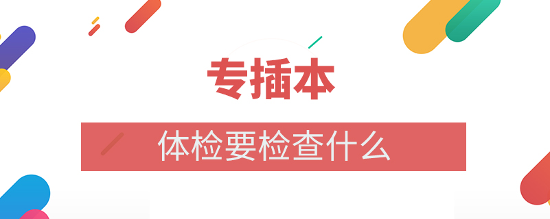 專插本體檢要檢查什么